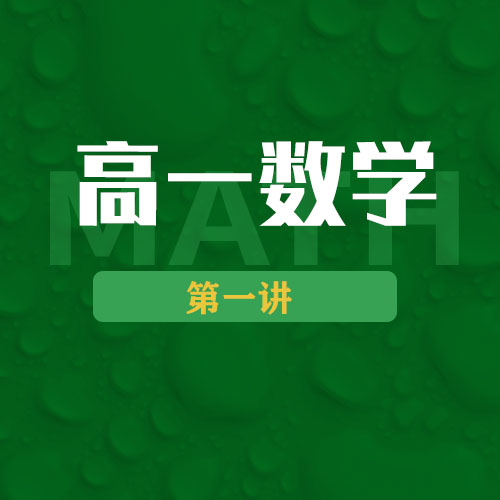 第一讲正课01：集合(一)例1